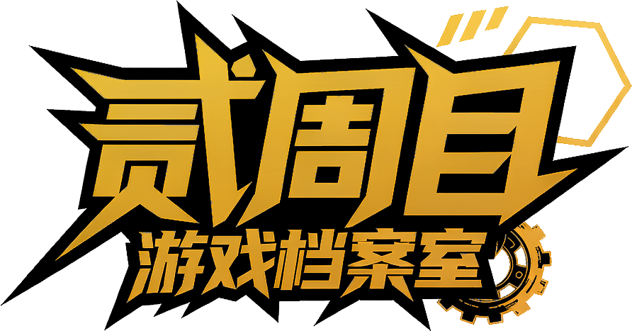 贰周目Hub